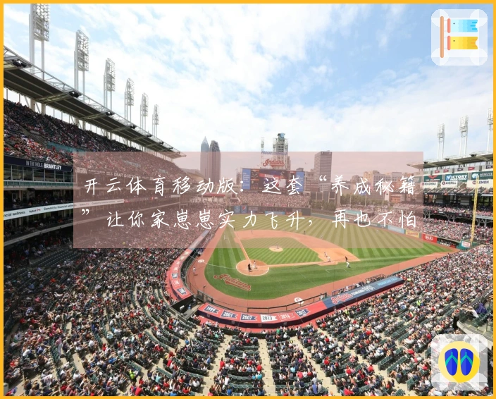 开云体育移动版：这套“养成秘籍”让你家崽崽实力飞升，再也不怕被大佬吊打了！