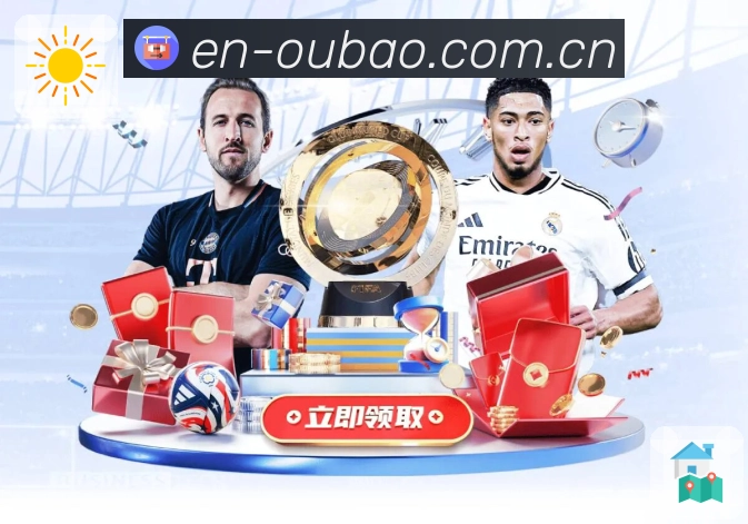 欧宝体育 品牌合作