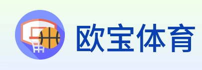 欧宝体育 Logo